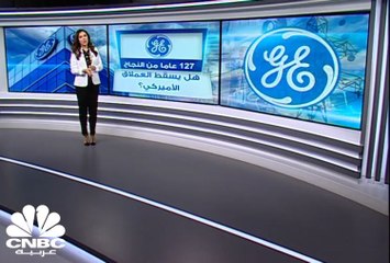 العملاق الأميركي GE ...هل يسقط بالإحتيال؟