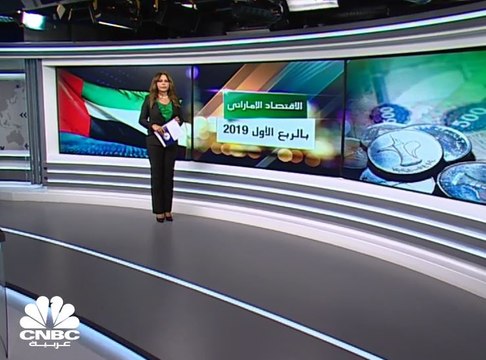 الاقتصاد الإماراتي ينمو بمعدل 3.7% إلى 369 مليار درهم بالربع الأول 2019