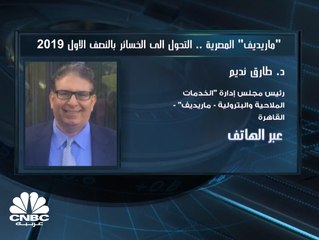 رئيس مجلس إدارة "ماريديف" المصرية لـCNBC عربية : لدينا تعاقدات بـ 370 مليون دولار وسيتم تنفيذها في 2020