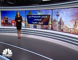 كيف يتغير شكل السياحة في العالم؟