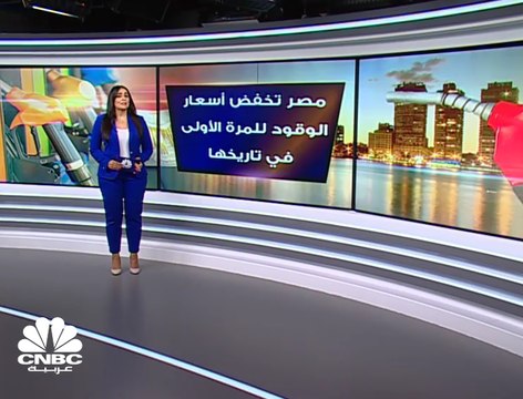 مصر تخفض أسعار الوقود للمرة الأولى في تاريخها