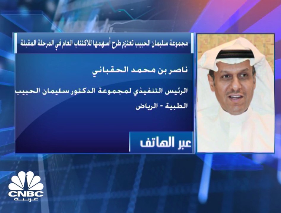 الرئيس التنفيذي لمجموعة سليمان الحبيب الطبية ال...