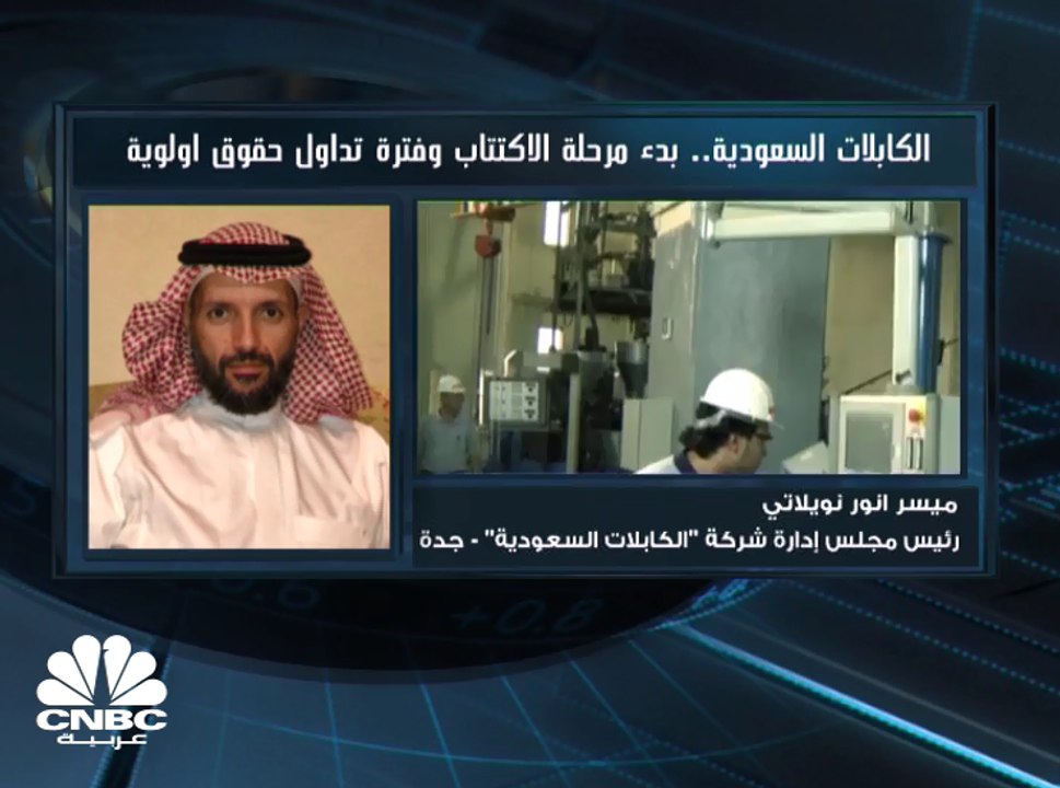 رئيس مجلس إدارة الكابلات السعودية لـCNBC عربية: زيادة رأس المال لن تستخدم في سداد ديون