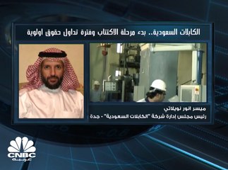 رئيس مجلس إدارة الكابلات السعودية لـCNBC عربية: زيادة رأس المال لن تستخدم في سداد ديون