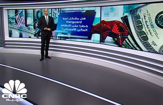 هل يشكل نمو Vanguard خطرا على النظام المالي الأميركي؟