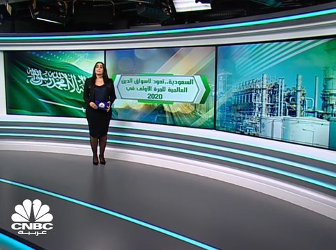 السعودية تطرق أبواب أسواق الدين العالمية للمرة الأولى في 2020