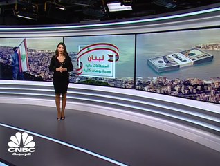 لبنان .. استحقاقات مالية وسيناريوهات كثيرة