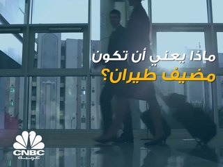هذا ما يعنيه كونك مضيف طيران