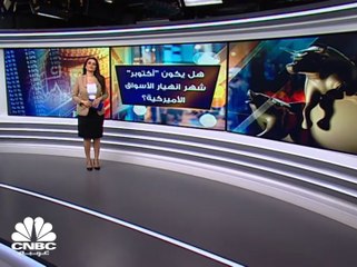 هل يكون "أكتوبر" شهر انهيار الأسواق الأميركية ؟