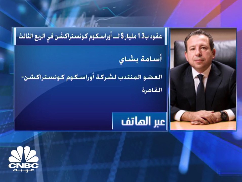 العضو المنتدب لشركة "أوراسكوم للإنشاءات" المصري...