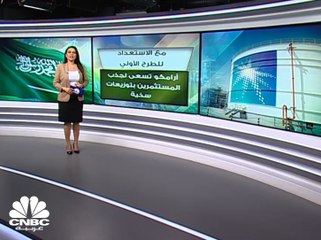 أرامكو تسعى لجذب المستثمرين بتوزيعات 75 مليار دولار