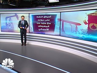 أسواق النفط على موعد مع مزيد من صادرات النفط الأميركي... ما هي التبعات؟
