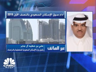 وكيل وزارة الإسكان السعودية لـ CNBC عربية: زيادة نسبة تملك المنازل للمواطنين بفضل الهيكلة الجذرية للقطاع