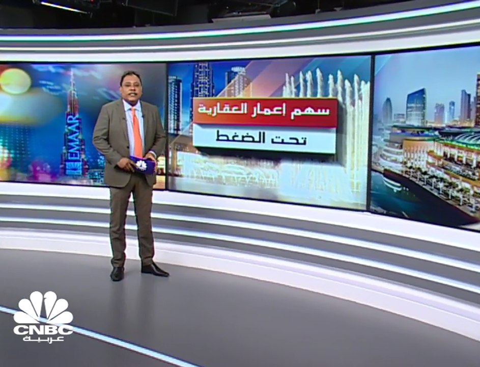 "إعمار العقارية" الإماراتية تفقد أكثر من 8 مليا...