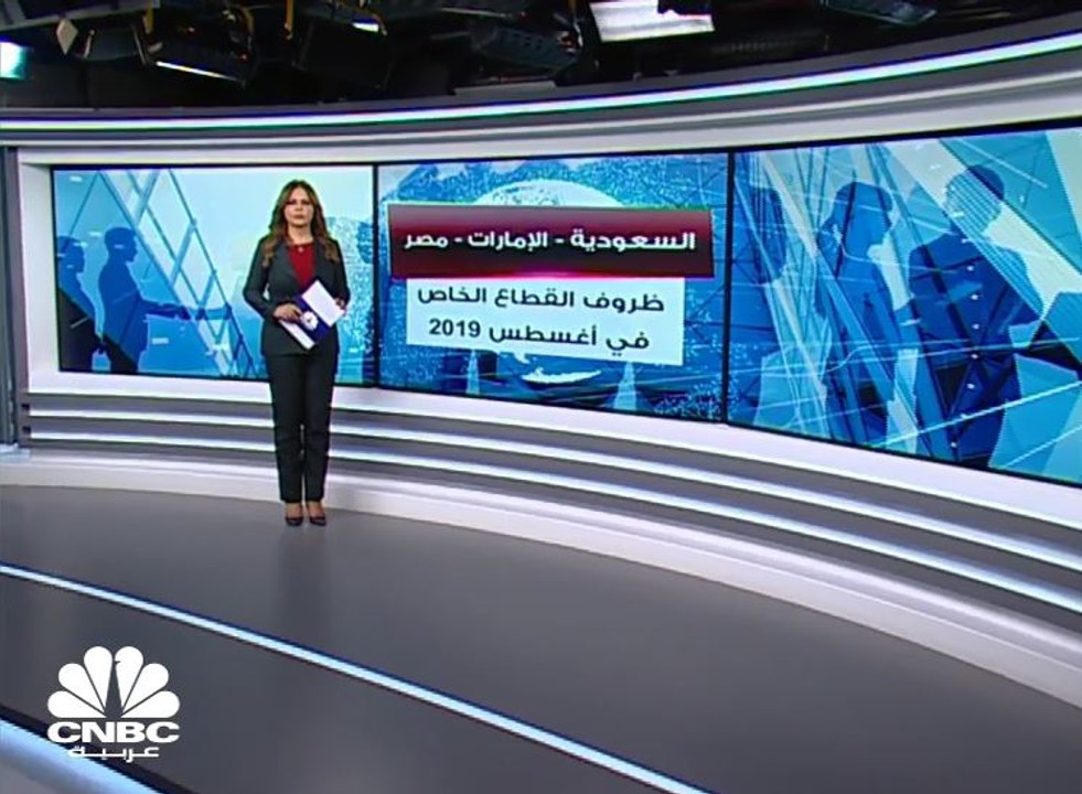 أين وصلت مستويات التوظيف بالقطاع الخاص في السعودية والإمارات ومصر خلال أغسطس 2019 ؟