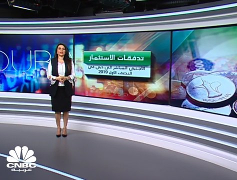 الاستثمار المباشر الى دبي: ارتفاع التدفقات 135% إلى أكثر من 46 مليار درهم بالنصف الأول 2019