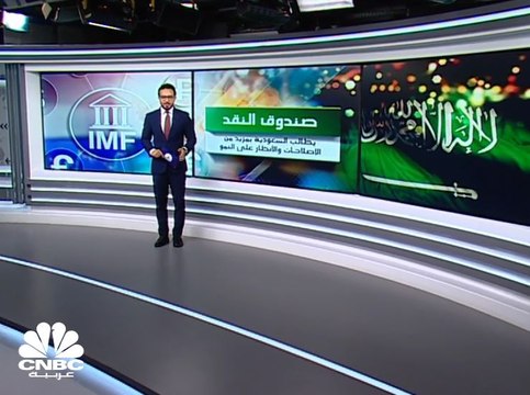 صندوق النقد يطالب السعودية بمزيد من الإصلاحات والأنظار على النمو