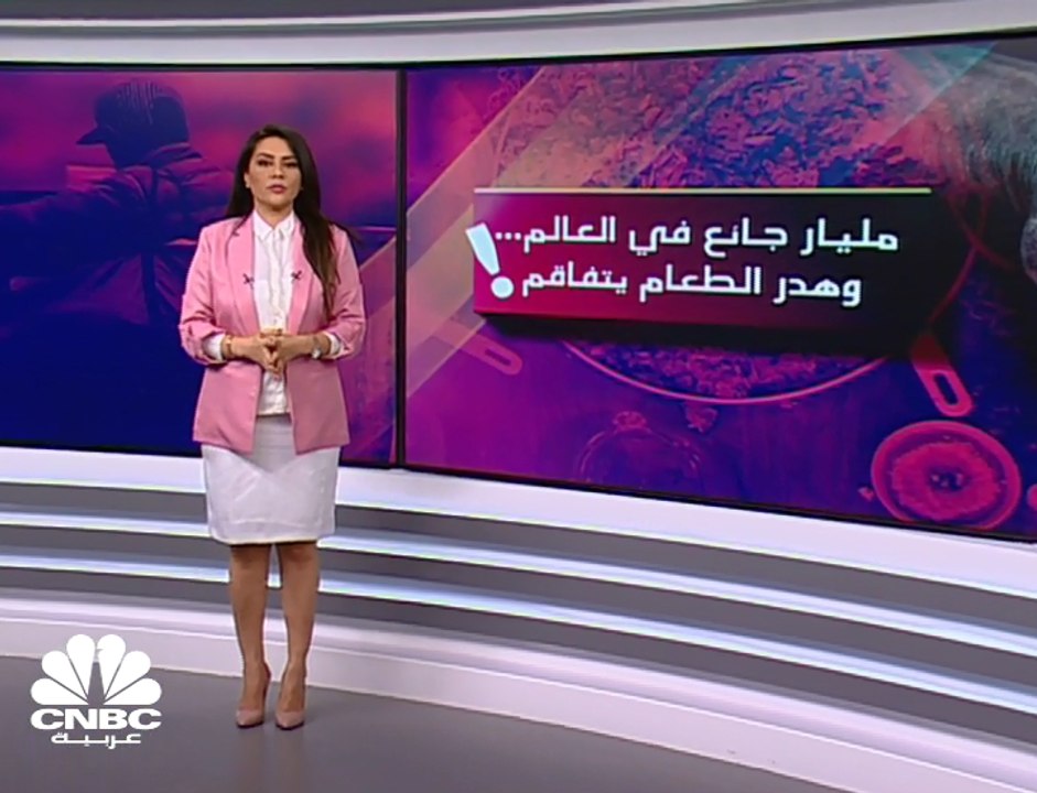 مليار جائع في العالم... وهدر الطعام يتفاقم