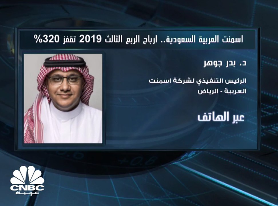 الرئيس التنفيذي لـ"أسمنت العربية" السعودية لـ CNBC عربية: زيادة قيمة المبيعات من أبرز الأسباب التي دعمت ربحية الربع الثالث