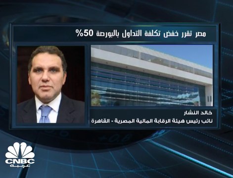 نائب رئيس هيئة الرقابة المالية المصرية لـ CNBC عربية: قرار حماية المستثمر من المخاطر غير التجارية لم يعد قاصراً على الشركات العاملة بالأوراق المالية