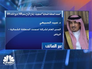 المدير العام لـ "أسمنت المنطقة الشمالية" السعودية لـ CNBC عربية: ارتفاع مبيعات الأسمنت الأبيض من أبرز الأسباب التي دعمت نتائج الربع الثالث