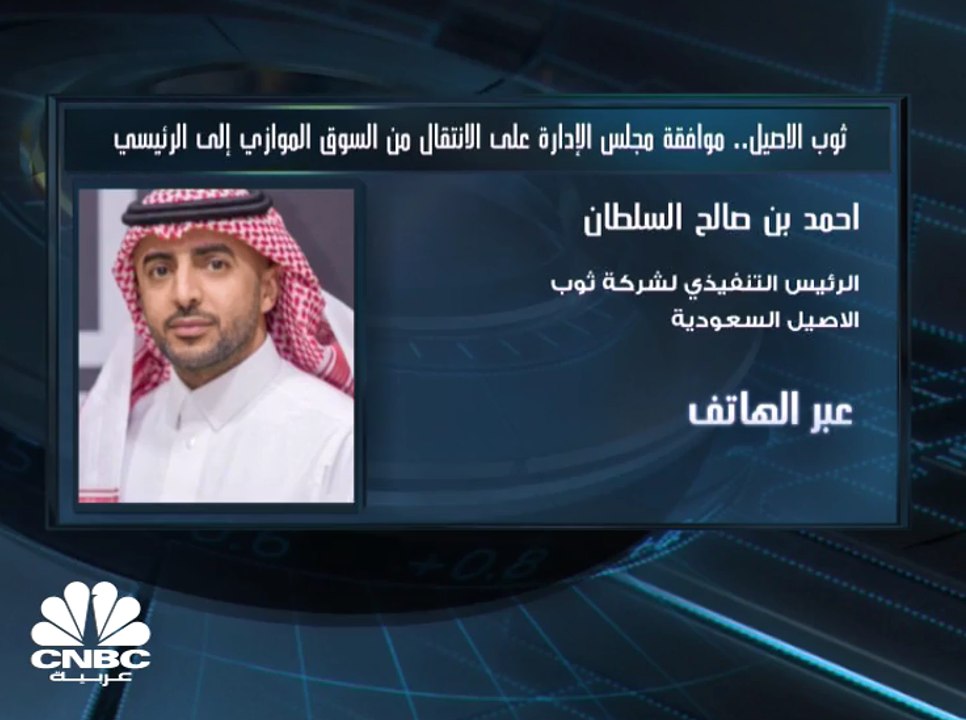 الرئيس التنفيذي لـ "ثوب الأصيل" السعودية لـ CNBC عربية: التواجد بالسوق الرئيسي سيعطي ثقة أكبر بالشركة ويعزز الشفافية