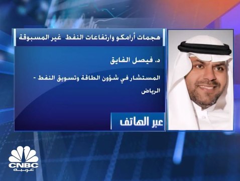 مدير دراسات الطاقة في منظمة أوبك سابقاً لـ CNBC عربية: الارتفاعات القياسية في أسعار النفط هي رد فعل متوقع لفقدان السوق 5.7 ملايين برميل نفط يومياً