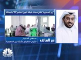 الرئيس التنفيذي لشركة زين السعودية لـ CNBC عربية: أطلقنا اكبر شبكة جيل خامس في الشرق الأوسط لتغطية 20 مدينة وبأسعار تنافسية