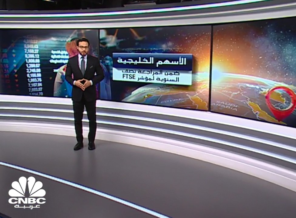 الأسهم الخليجية ضمن المراجعة نصف السنوية لمؤشر...