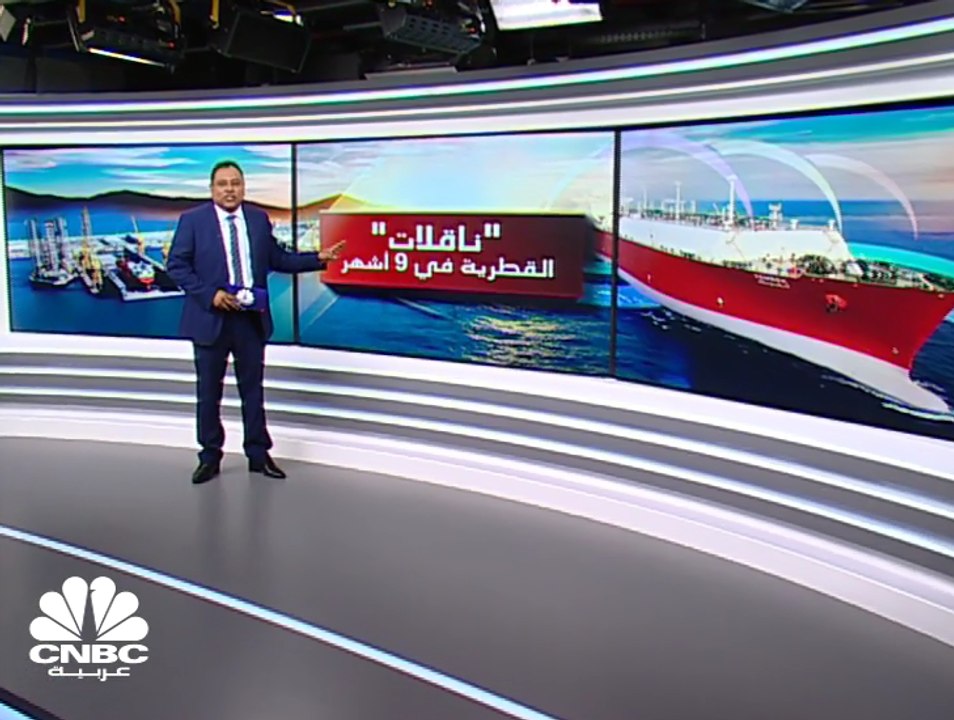 أرباح "ناقلات" الغاز القطرية ترتفع 18% في الربع...