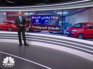 ماذا يعني اندماج Fiat Chrysler و peugeot لقطاع صناعة السيارات؟