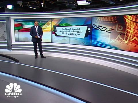 24 مليار دولار خسائر القيمة السوقية للبورصات الخليجية في أكتوبر 2019