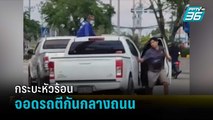 กระบะหัวร้อน จอดรถตีกันกลางถนน | โชว์ข่าวเช้านี้