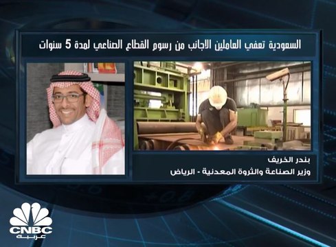 وزير الصناعة والثروة المعدنية السعودي لـ CNBC عربية: قرار إلغاء المقابل المالي على العمالة الوافدة بالقطاع الصناعي يشمل أي زيادة محتملة