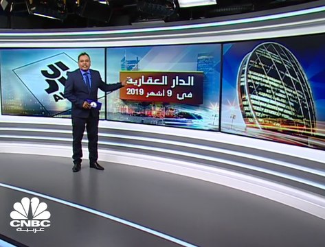 انخفاض الأرباح الصافية لـ الدار العقارية الإماراتية بـ 9% بالربع الثالث 2019