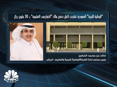 رئيس مجلس إدارة الوطنية للتربية والتعليم السعودية: تمويل صفقة الاستحواذ على حصص ملاك الخوارزمي سيتم عبر استخدام جزء بسيط من متحصلات الطرح