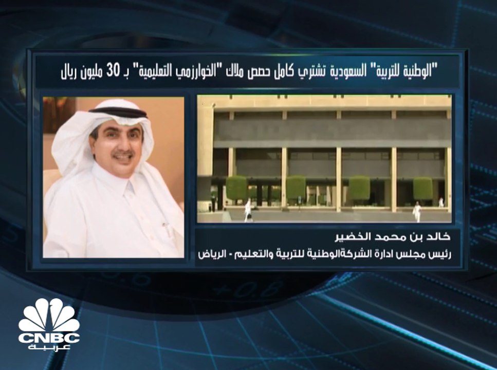 رئيس مجلس إدارة "الوطنية للتربية والتعليم" السعودية: تمويل صفقة الاستحواذ على حصص ملاك "الخوارزمي" سيتم عبر استخدام جزء بسيط من متحصلات الطرح