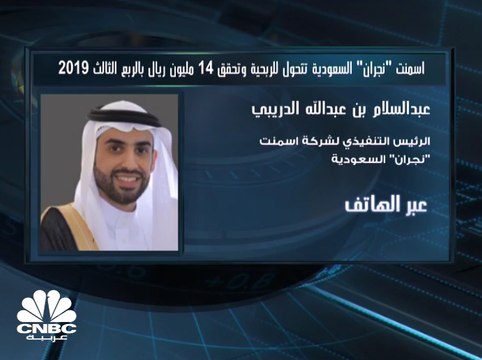 الرئيس التنفيذي لـ أسمنت نجران السعودية لـCNBC عربية: ارتفاع المبيعات وانخفاض التكاليف تسببا في التحول للربحية في الربع الثالث