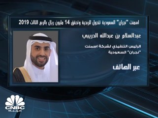 الرئيس التنفيذي لـ"أسمنت نجران" السعودية لـCNBC عربية: ارتفاع المبيعات وانخفاض التكاليف تسببا في التحول للربحية في الربع الثالث