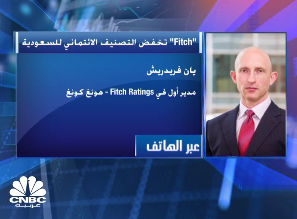 المدير الأول في "Fitch" لـ CNBC عربية: لا نتوقع...