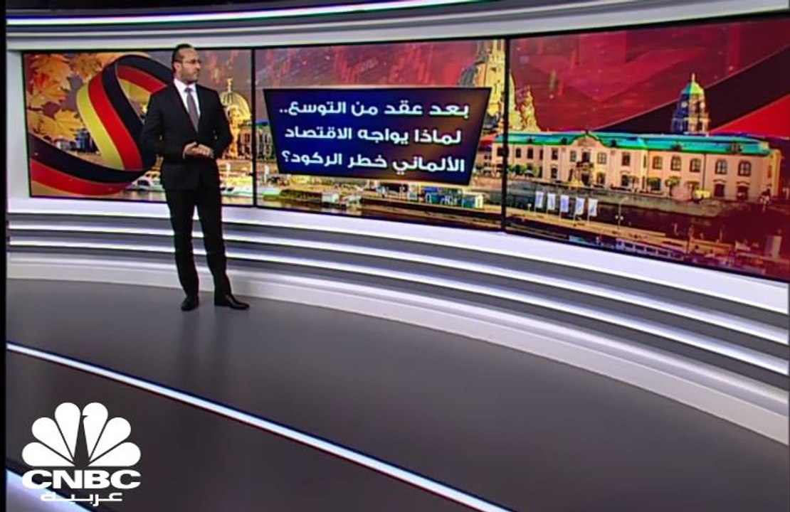 بعد عقد من التوسع.. لماذا يواجه الاقتصاد الألماني خطر الركود؟