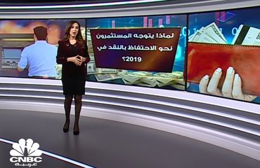 "الكاش" صديق المستثمرين هذا العام