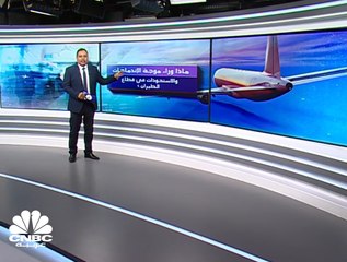 هل يشهد قطاع الطيران العالمي موجة من الاندماجات والاستحواذات؟