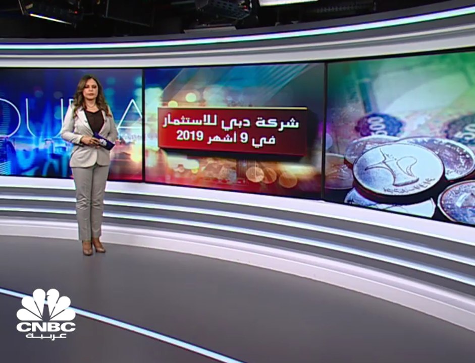 تراجع الأرباح الصافية لـ دبي للاستثمار بـ 55% ف...
