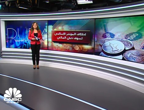 إطلاق المؤشر الإسلامي لسوق دبي المالي