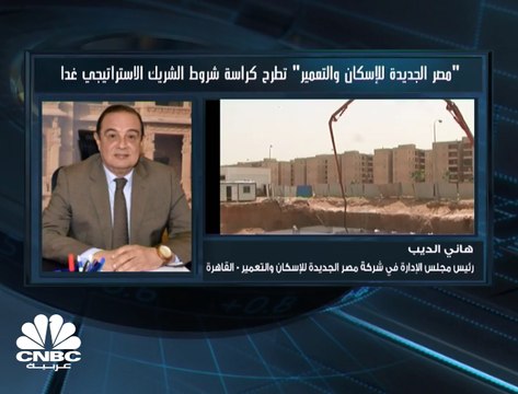 رئيس مجلس إدارة مصر الجديدة للإسكان والتعمير لـCNBC عربية: الخيارات جميعها مطروحة من حيث الجنسية لاختيار المستثمر الاستراتيجي