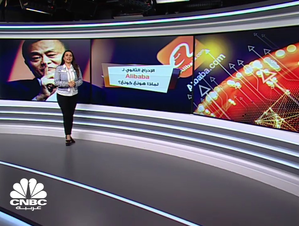 الإدراج الثانوي لـ Alibaba .. لماذا بورصة هونغ كونغ؟