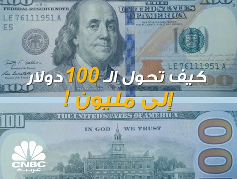 تحويل 100 دولار إلى مليون قد تكون فكرة مبالغاً فيها .. إلا أن هذه المقترحات قد تجعل الأمر ممكناً