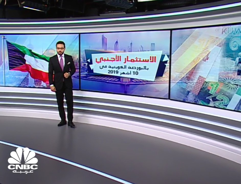 ارتفاع صافي الاستثمار الأجنبي في بورصة الكويت 147% في 10 أشهر
