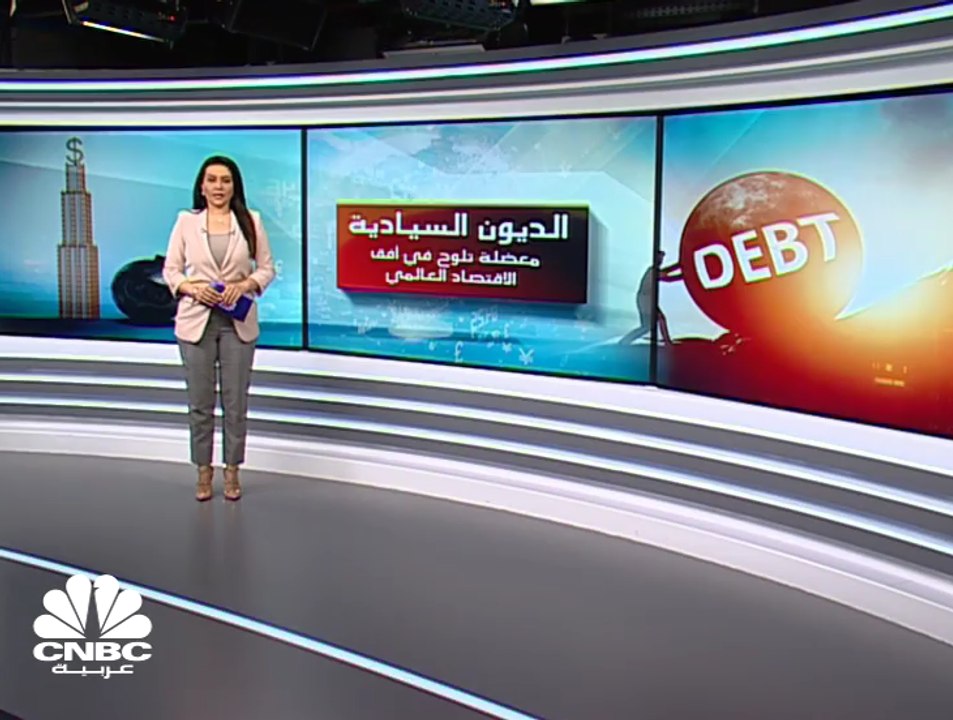 الديون السيادية... فقاعة جديدة يختبرها الاقتصاد العالمي